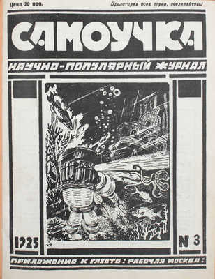 Самоучка. Научно-популярный журнал самообразования. 1925. № 2, 3, 9. М.: Рабочая Москва, 1925.