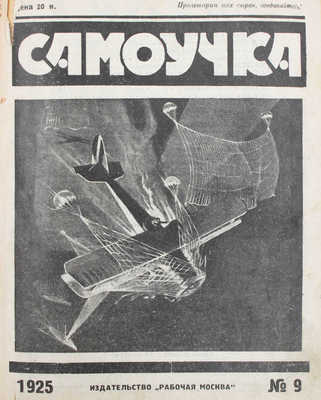 Самоучка. Научно-популярный журнал самообразования. 1925. № 2, 3, 9. М.: Рабочая Москва, 1925.