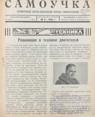 Самоучка. Научно-популярный журнал самообразования. 1925. № 2, 3, 9. М.: Рабочая Москва, 1925.