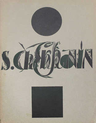 [Эфрос А., Пунин Н. С. Чехонин]. Ephros A., Punin N. S. Chekhonin. M.; L.: State press, [1924?].