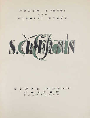 [Эфрос А., Пунин Н. С. Чехонин]. Ephros A., Punin N. S. Chekhonin. M.; L.: State press, [1924?].