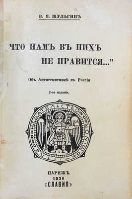 Шульгин В. «Что нам в них не нравится…» Об Антисемитизме в России. Париж: Russia Minor, 1929.