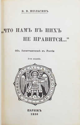 Шульгин В. «Что нам в них не нравится…» Об Антисемитизме в России. Париж: Russia Minor, 1929.