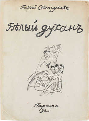 Евангулов Г. Белый духан / Рис. на обл. худож. Di Lado. Париж: Изд. Палаты поэтов, 1921.