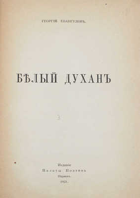 Евангулов Г. Белый духан / Рис. на обл. худож. Di Lado. Париж: Изд. Палаты поэтов, 1921.