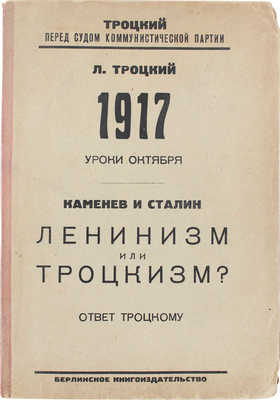 Троцкий Л., Каменев Л., Сталин И. Троцкий перед судом коммунистической партии. Берлин: Берлинское кн-во, [1920-е].