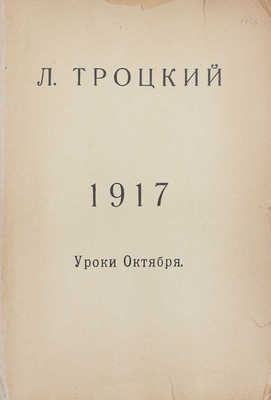 Троцкий Л., Каменев Л., Сталин И. Троцкий перед судом коммунистической партии. Берлин: Берлинское кн-во, [1920-е].