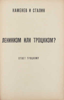 Троцкий Л., Каменев Л., Сталин И. Троцкий перед судом коммунистической партии. Берлин: Берлинское кн-во, [1920-е].