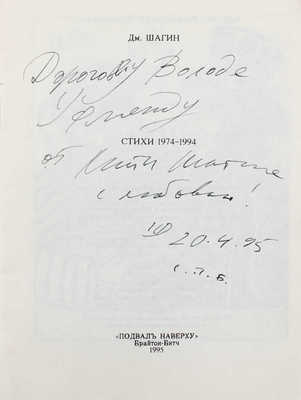 [Шагин Д., автограф]. Шагин Д. Стихи 1974–1994. [Нью-Йорк]: Подвал наверху, 1995.