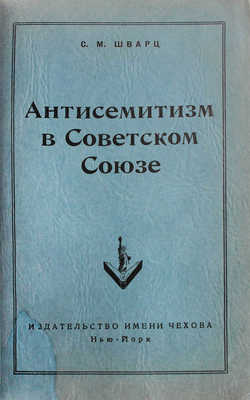 [Шварц С.М., автограф]. Шварц С.М. Антисемитизм в Советском Союзе. Нью-Йорк: Изд-во им. Чехова, 1952.