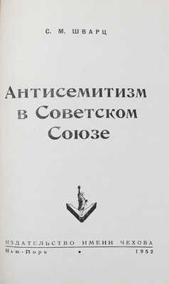 [Шварц С.М., автограф]. Шварц С.М. Антисемитизм в Советском Союзе. Нью-Йорк: Изд-во им. Чехова, 1952.