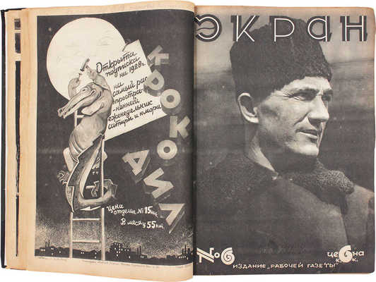 [Годовой комплект]. Экран. [Журнал]. 1928. № 1–52. М.: Изд. «Рабочей газеты», 1928.