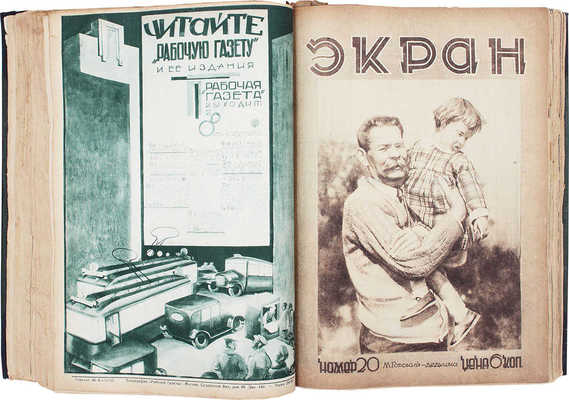 [Годовой комплект]. Экран. [Журнал]. 1928. № 1–52. М.: Изд. «Рабочей газеты», 1928.