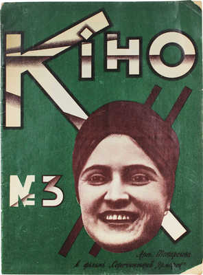 [Кино. Журнал украинской кинематографии]. Кіно. Журнал української кінематографії. 1927. № 3. Киев: ВУФКУ, 1927.