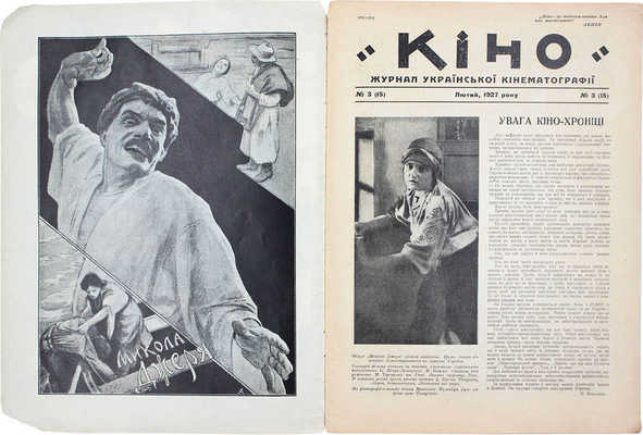 [Кино. Журнал украинской кинематографии]. Кіно. Журнал української кінематографії. 1927. № 3. Киев: ВУФКУ, 1927.