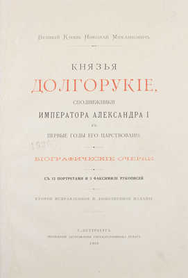 Романов Н.М. Князья Долгорукие, сподвижники императора Александра I в первые годы его царствования. Биографические очерки. 2-е изд., испр. и доп. СПб.: Экспедиция заготовления государственных бумаг, 1902.