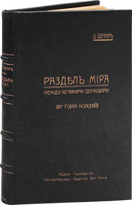 Шефер Д. Раздел мира между великими державами. (История колоний) / Пер. В.Л. Брука с пояснительными примеч. Н.М. Пакуля. [Харьков]: Изд. Т-ва потребительных обществ Юга России, 1918.