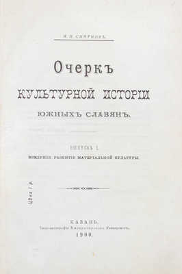 Смирнов И.Н. Очерк культурной истории южных славян. [В 3 вып.]. Вып. 1—3. Казань: Типо-лит. Императорского университета, 1900—1904.