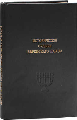 Берлин И.З. Исторические судьбы еврейского народа на территории Русского государства. Пб.: Кн-во Еврейская историческая библиотека, 1919.