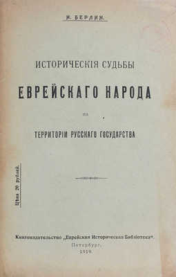 Берлин И.З. Исторические судьбы еврейского народа на территории Русского государства. Пб.: Кн-во Еврейская историческая библиотека, 1919.