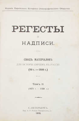 Регесты и надписи. Свод материалов для истории евреев в России. (80 г. — 1800 г.). [В 3 т.]. Т. 1—3. СПб.: Изд. Общ. для распр. просвещ. между евреями в России, 1899—1913.