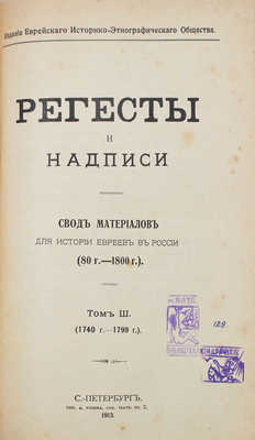 Регесты и надписи. Свод материалов для истории евреев в России. (80 г. — 1800 г.). [В 3 т.]. Т. 1—3. СПб.: Изд. Общ. для распр. просвещ. между евреями в России, 1899—1913.