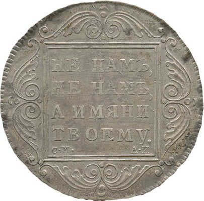 1 рубль 1801 года, СМ АИ