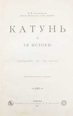 Сапожников В.В. Катунь и ее истоки. Путешествия 1897—1899 годов. Томск: Паровая типо-лит. П.И. Макушина, 1901.