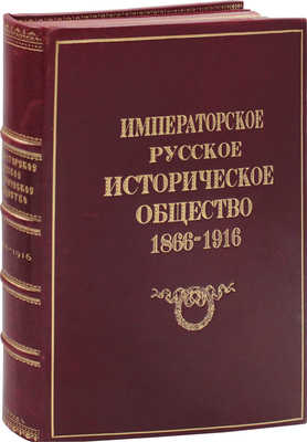 Императорское Русское историческое общество. 1866—1916. Пг.: Экспедиция заготовления гос. бумаг, 1916.