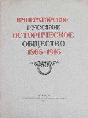 Императорское Русское историческое общество. 1866—1916. Пг.: Экспедиция заготовления гос. бумаг, 1916.