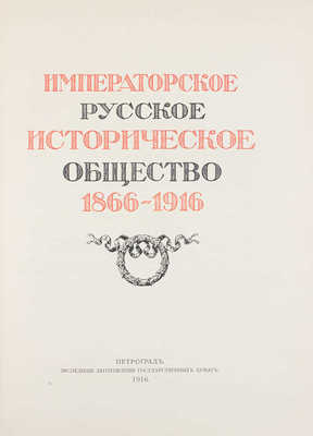 Императорское Русское историческое общество. 1866—1916. Пг.: Экспедиция заготовления гос. бумаг, 1916.