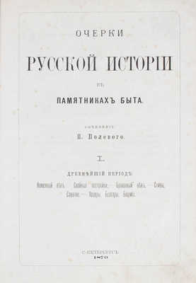 Полевой П. Очерки русской истории в памятниках быта. [В II т.]. Т. I—II. СПб.: Тип. В.Ф. Демакова, 1879—1880.