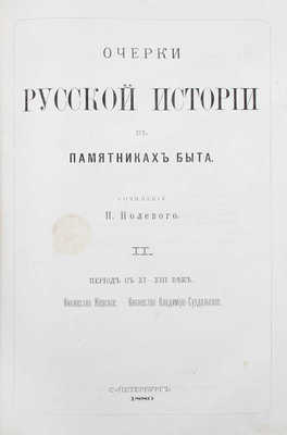 Полевой П. Очерки русской истории в памятниках быта. [В II т.]. Т. I—II. СПб.: Тип. В.Ф. Демакова, 1879—1880.