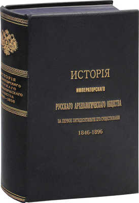 Веселовский Н.И. История Императорского Русского археологического общества за первое пятидесятилетие его существования. 1846—1896. СПб.: Тип. Главного управления уделов, 1900.