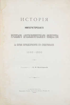 Веселовский Н.И. История Императорского Русского археологического общества за первое пятидесятилетие его существования. 1846—1896. СПб.: Тип. Главного управления уделов, 1900.