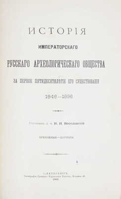 Веселовский Н.И. История Императорского Русского археологического общества за первое пятидесятилетие его существования. 1846—1896. СПб.: Тип. Главного управления уделов, 1900.