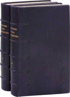 [Тираж 600 экз.]. Лопарев Х. Библиотека графа С.Д. Шереметева. [В 2 т.]. Т. 1—2. СПб.: Тип. М. Стасюлевича, 1890—1892.