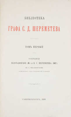 [Тираж 600 экз.]. Лопарев Х. Библиотека графа С.Д. Шереметева. [В 2 т.]. Т. 1—2. СПб.: Тип. М. Стасюлевича, 1890—1892.