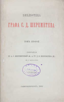 [Тираж 600 экз.]. Лопарев Х. Библиотека графа С.Д. Шереметева. [В 2 т.]. Т. 1—2. СПб.: Тип. М. Стасюлевича, 1890—1892.