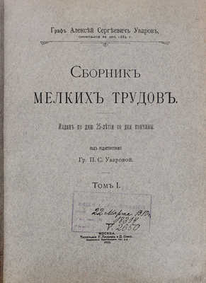 Уваров А., граф. Сборник мелких трудов. Издан ко дню 25-летия со дня кончины / Под ред. гр. П.С. Уваровой. [В 3 т.]. Т. 1—3. М.: Тип. Г. Лисснера и Д. Собко, 1910.