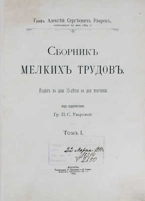 Уваров А., граф. Сборник мелких трудов. Издан ко дню 25-летия со дня кончины / Под ред. гр. П.С. Уваровой. [В 3 т.]. Т. 1—3. М.: Тип. Г. Лисснера и Д. Собко, 1910.