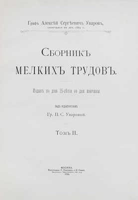 Уваров А., граф. Сборник мелких трудов. Издан ко дню 25-летия со дня кончины / Под ред. гр. П.С. Уваровой. [В 3 т.]. Т. 1—3. М.: Тип. Г. Лисснера и Д. Собко, 1910.