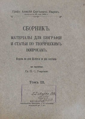 Уваров А., граф. Сборник мелких трудов. Издан ко дню 25-летия со дня кончины / Под ред. гр. П.С. Уваровой. [В 3 т.]. Т. 1—3. М.: Тип. Г. Лисснера и Д. Собко, 1910.