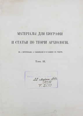 Уваров А., граф. Сборник мелких трудов. Издан ко дню 25-летия со дня кончины / Под ред. гр. П.С. Уваровой. [В 3 т.]. Т. 1—3. М.: Тип. Г. Лисснера и Д. Собко, 1910.