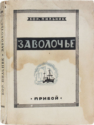 Пильняк Б. Заволочье. Л.: Прибой, [1927].