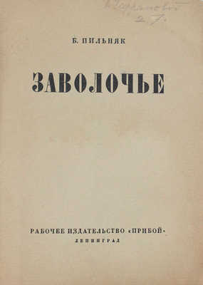 Пильняк Б. Заволочье. Л.: Прибой, [1927].