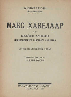 Мультатули. Макс Хавелар, или Кофейные аукционы Нидерландского торгового общества. Автобиографический роман / Пер. с нем. И.Д. Маркусона. Л.: Мысль, 1925.