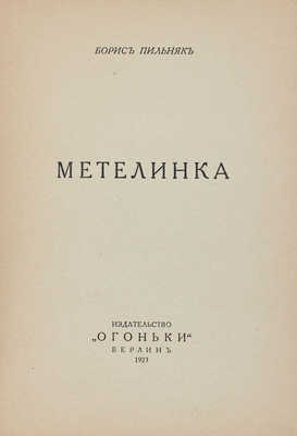 Пильняк Б. Метелинка. Берлин: Огоньки, 1923.