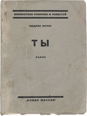 Маркс М. Ты. Роман / Пер. с фр. [М.]: Новая Москва, 1924.
