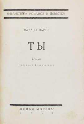 Маркс М. Ты. Роман / Пер. с фр. [М.]: Новая Москва, 1924.